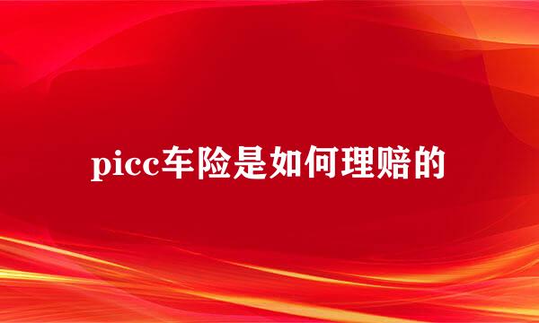 picc车险是如何理赔的
