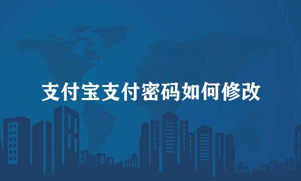 支付宝支付密码如何修改