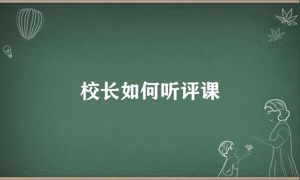 校长如何听评课