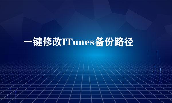一键修改ITunes备份路径