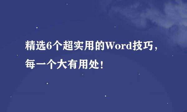 精选6个超实用的Word技巧，每一个大有用处！