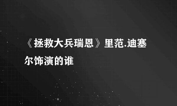 《拯救大兵瑞恩》里范.迪塞尔饰演的谁