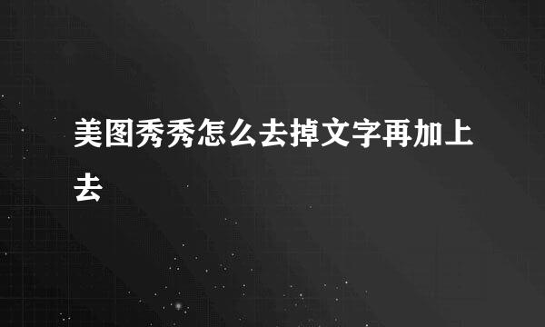 美图秀秀怎么去掉文字再加上去