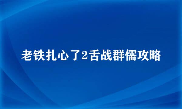 老铁扎心了2舌战群儒攻略