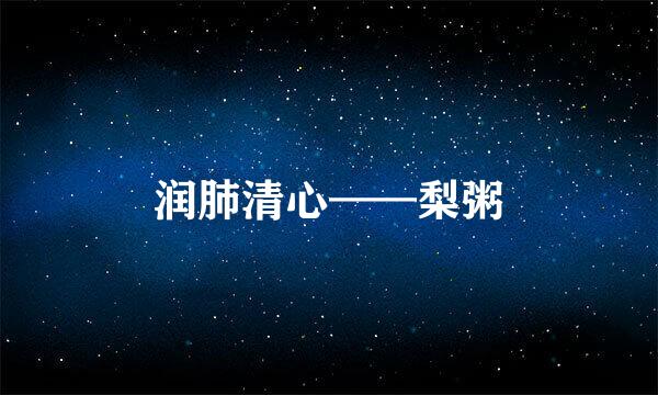 润肺清心——梨粥