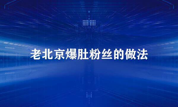 老北京爆肚粉丝的做法