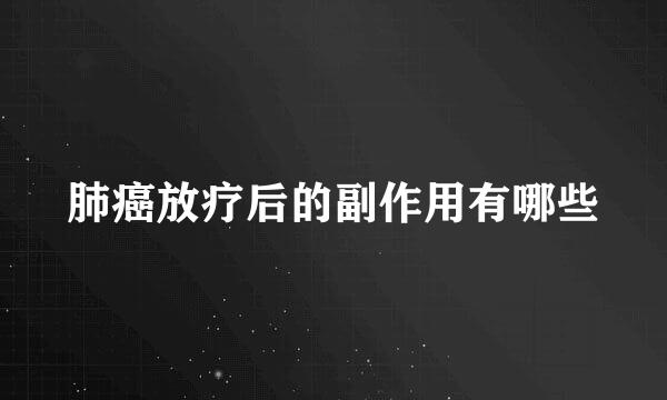 肺癌放疗后的副作用有哪些