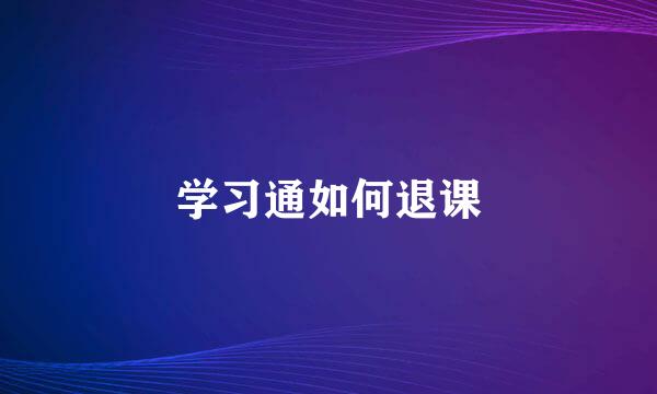 学习通如何退课
