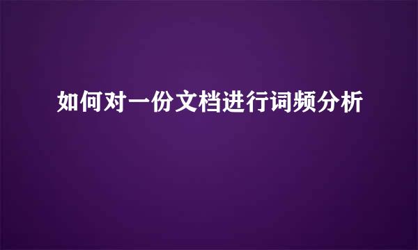 如何对一份文档进行词频分析
