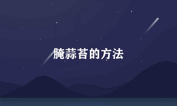 腌蒜苔的方法