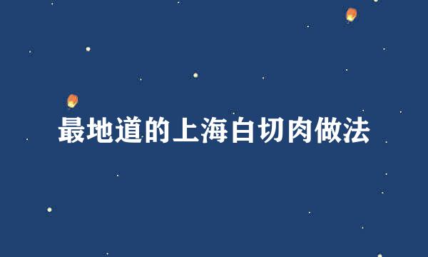 最地道的上海白切肉做法