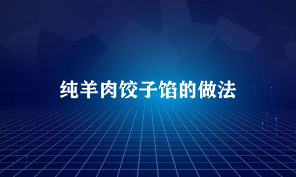 纯羊肉饺子馅的做法