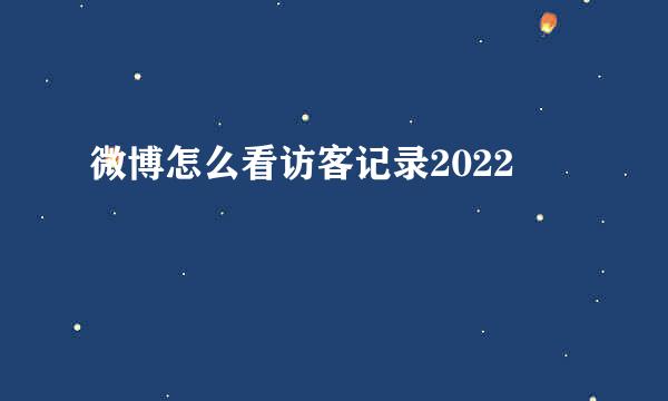 微博怎么看访客记录2022