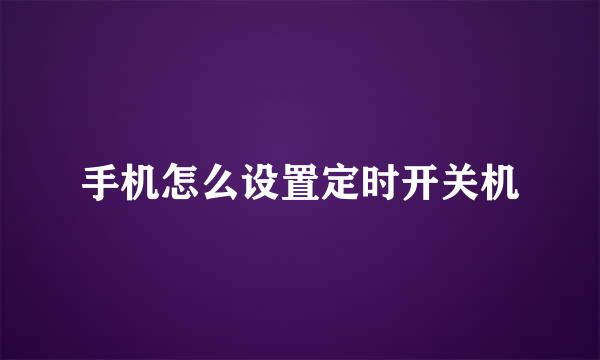 手机怎么设置定时开关机