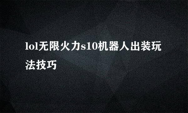 lol无限火力s10机器人出装玩法技巧
