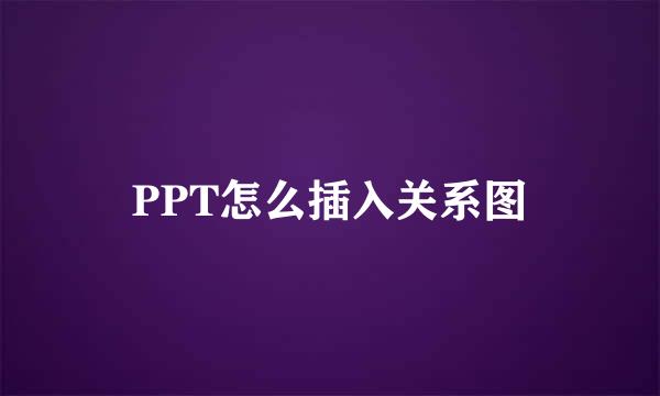 PPT怎么插入关系图