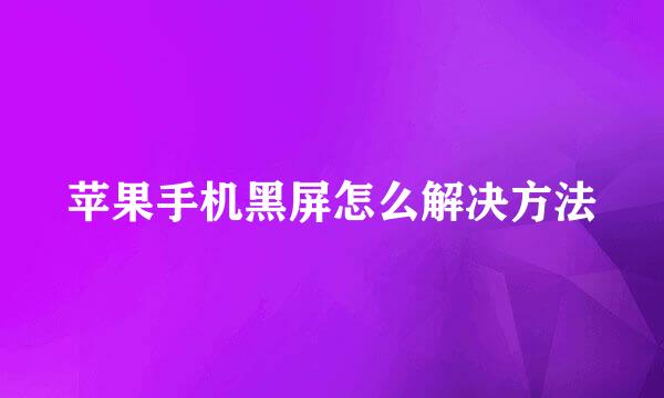 苹果手机黑屏怎么解决方法