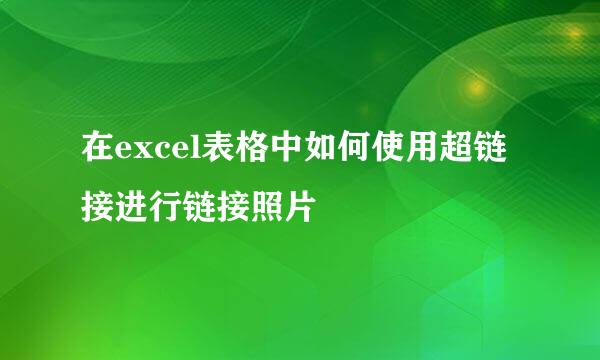 在excel表格中如何使用超链接进行链接照片