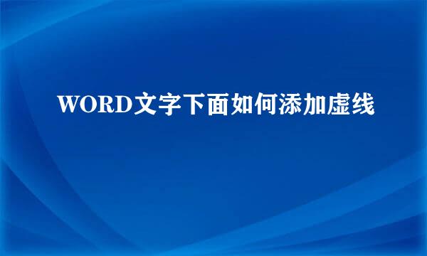 WORD文字下面如何添加虚线