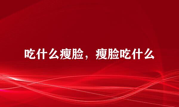 吃什么瘦脸,瘦脸吃什么