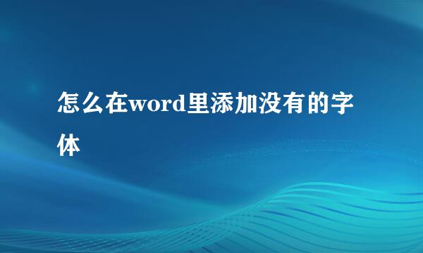 怎么在word里添加没有的字体
