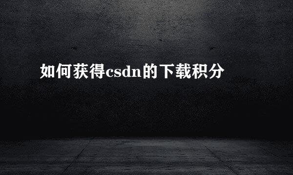 如何获得csdn的下载积分