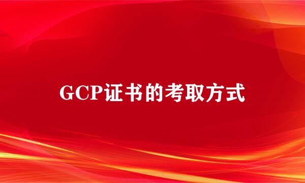 GCP证书的考取方式