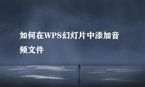如何在WPS幻灯片中添加音频文件