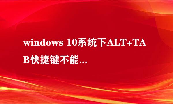 windows 10系统下ALT+TAB快捷键不能切换窗口