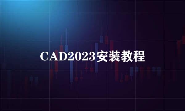 CAD2023安装教程