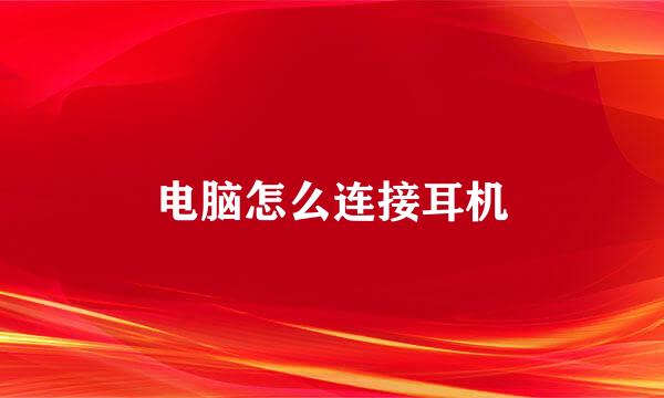 电脑怎么连接耳机