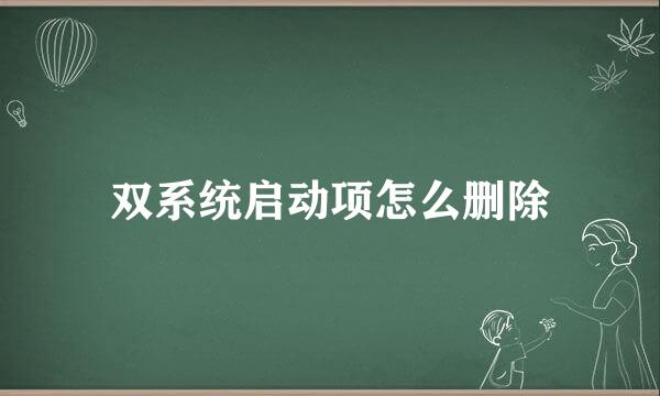 双系统启动项怎么删除