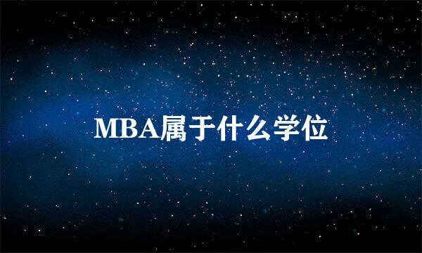 MBA属于什么学位