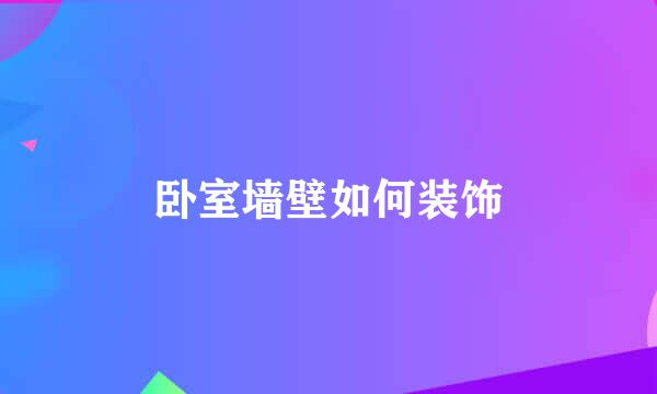 卧室墙壁如何装饰