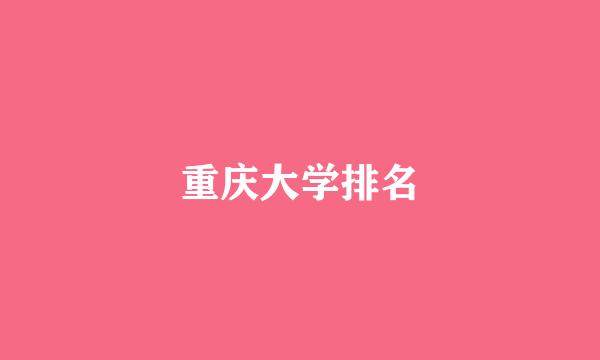 重庆大学排名