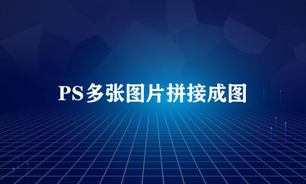 PS多张图片拼接成图