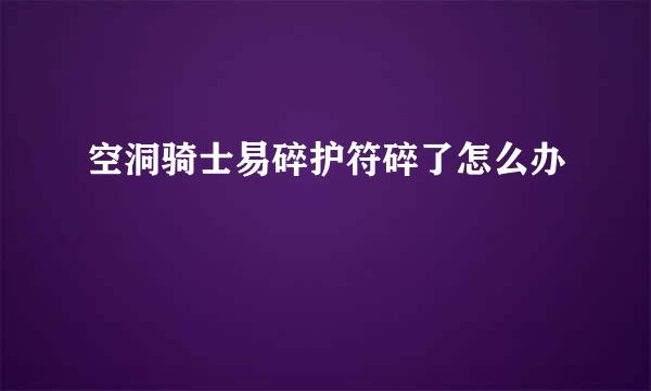空洞骑士易碎护符碎了怎么办
