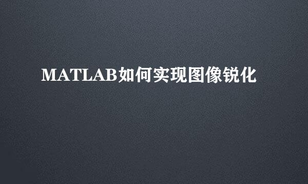 MATLAB如何实现图像锐化