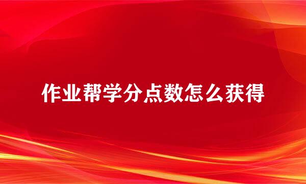 作业帮学分点数怎么获得
