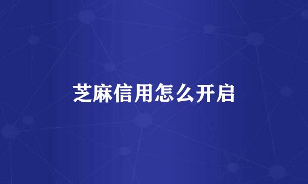 芝麻信用怎么开启