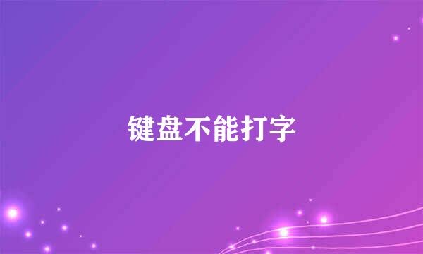 键盘不能打字