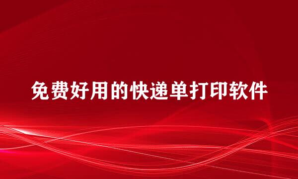 免费好用的快递单打印软件