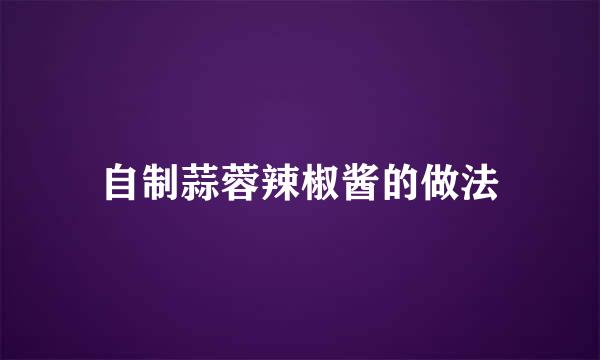 自制蒜蓉辣椒酱的做法