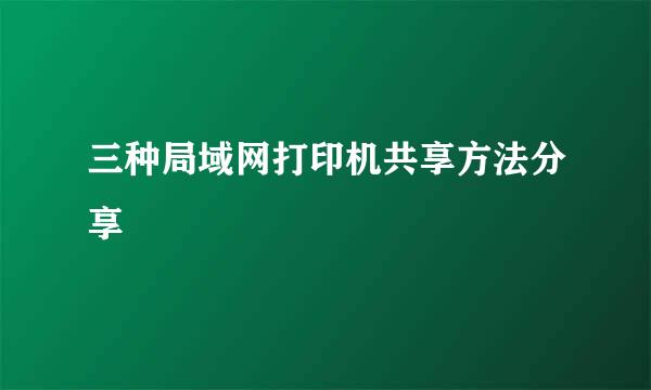 三种局域网打印机共享方法分享