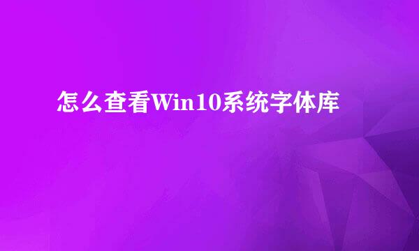 怎么查看Win10系统字体库