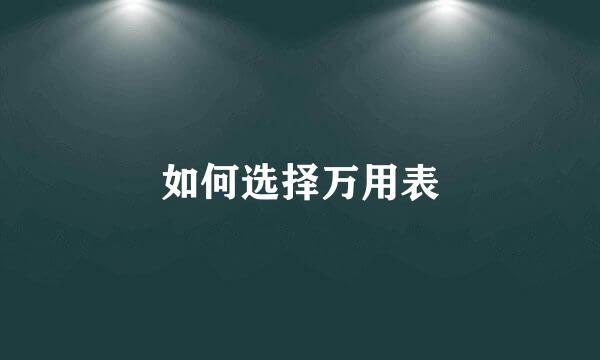 如何选择万用表