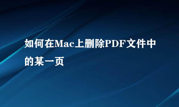 如何在Mac上删除PDF文件中的某一页