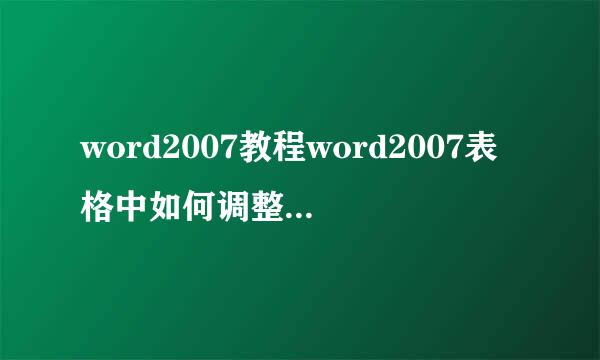 word2007教程word2007表格中如何调整文字行间距