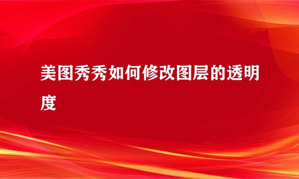 美图秀秀如何修改图层的透明度