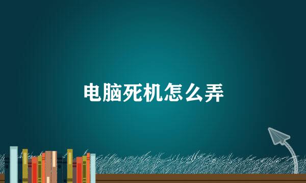 电脑死机怎么弄